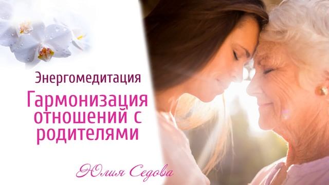 Медитация Гармонизация отношений с родителями смотреть онлайн