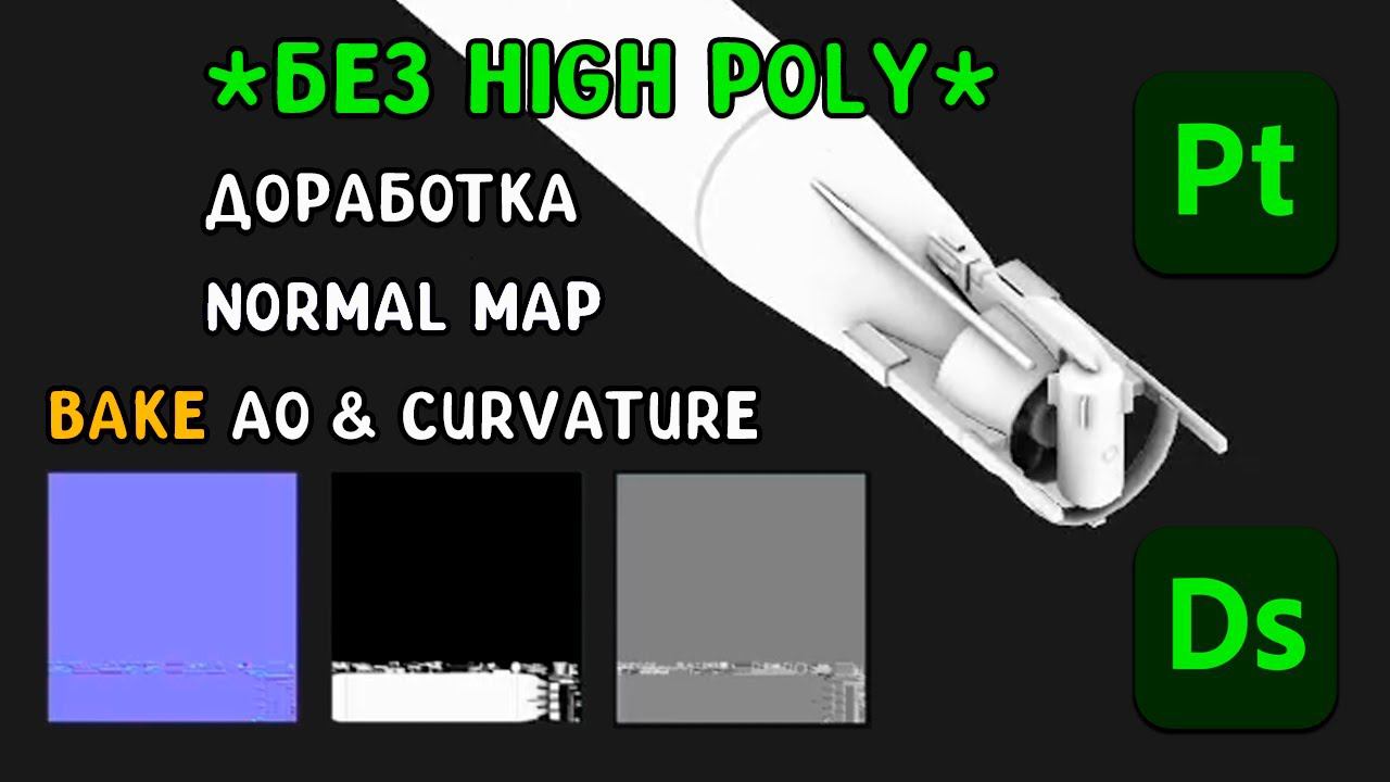 Без High Poly. Доработка Normal Map + Bake AO/curvature