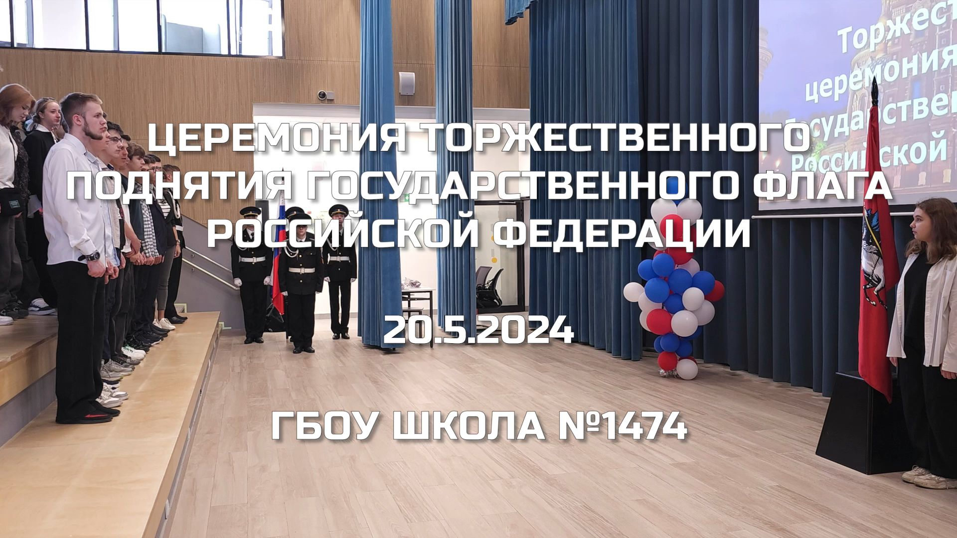 Церемония торжественного поднятия Государственного флага Российской Федерации 20.05.2024 смотреть онлайн