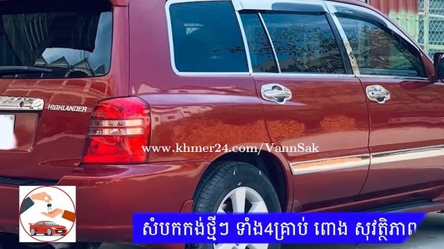 លក់ឡាន toyota Highlander 03 V6 pong1 មានស្លាកលេខត្រឹមត្រូវតម្លៃ 14,600$ #SaleCars смотреть онлайн