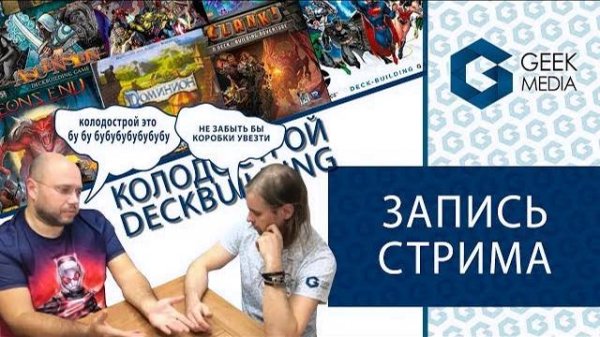 СТРИМ - все об играх на механике колодострой (deckbuilding / декбилдинг) в рубрике Geek Media