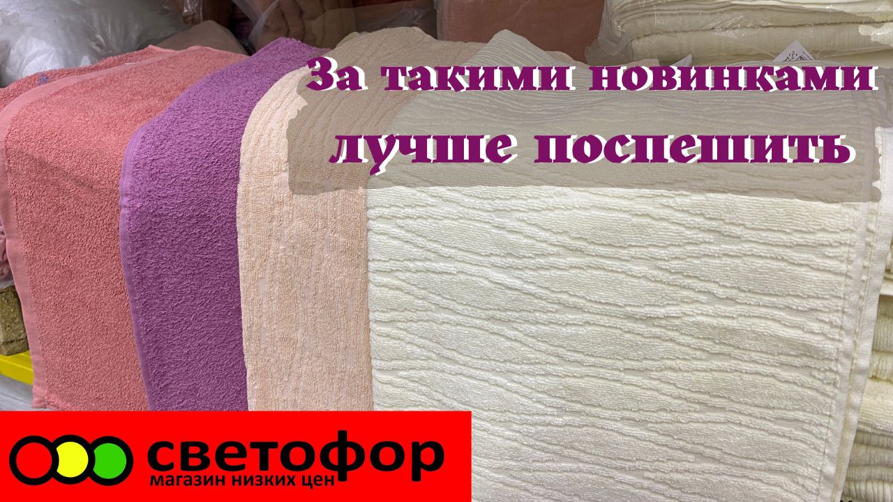 СВЕТОФОР ? ТОРОПИТЕСЬ ЗА ПОЛЕЗНЫМИ НОВИНКАМИ. Магазин низких цен Светофор 2022 смотреть онлайн