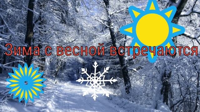 Красивое видео поздравление Сретение Господне .Зима с весной встречается. Открытка смотреть онлайн