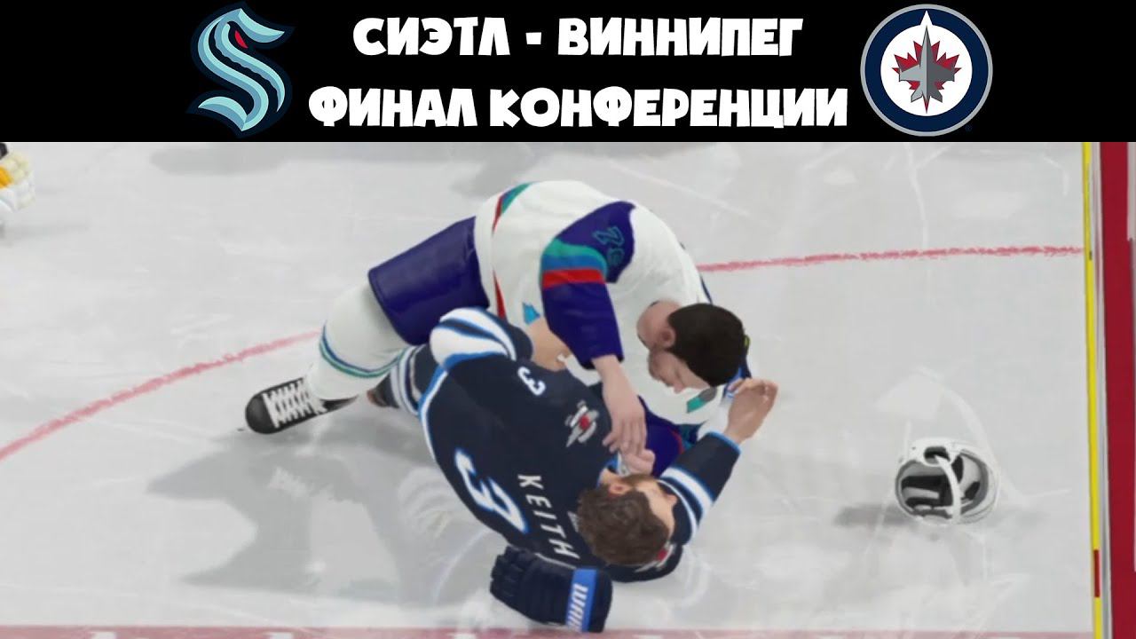 СИЭТЛ - ВИННИПЕГ ЗА ФИНАЛ КУБКА СТЭНЛИ - НХЛ 21 Карьера за Сиэтл Кракен #14 смотреть онлайн