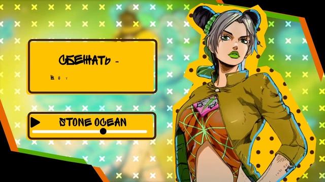 JoJo no Kimyou na Bouken Part 6 опенинг [Stone Ocean] (Русский кавер от @MarieBibika) смотреть онлайн