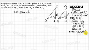 № 262 - Геометрия 7-9 класс Атанасян