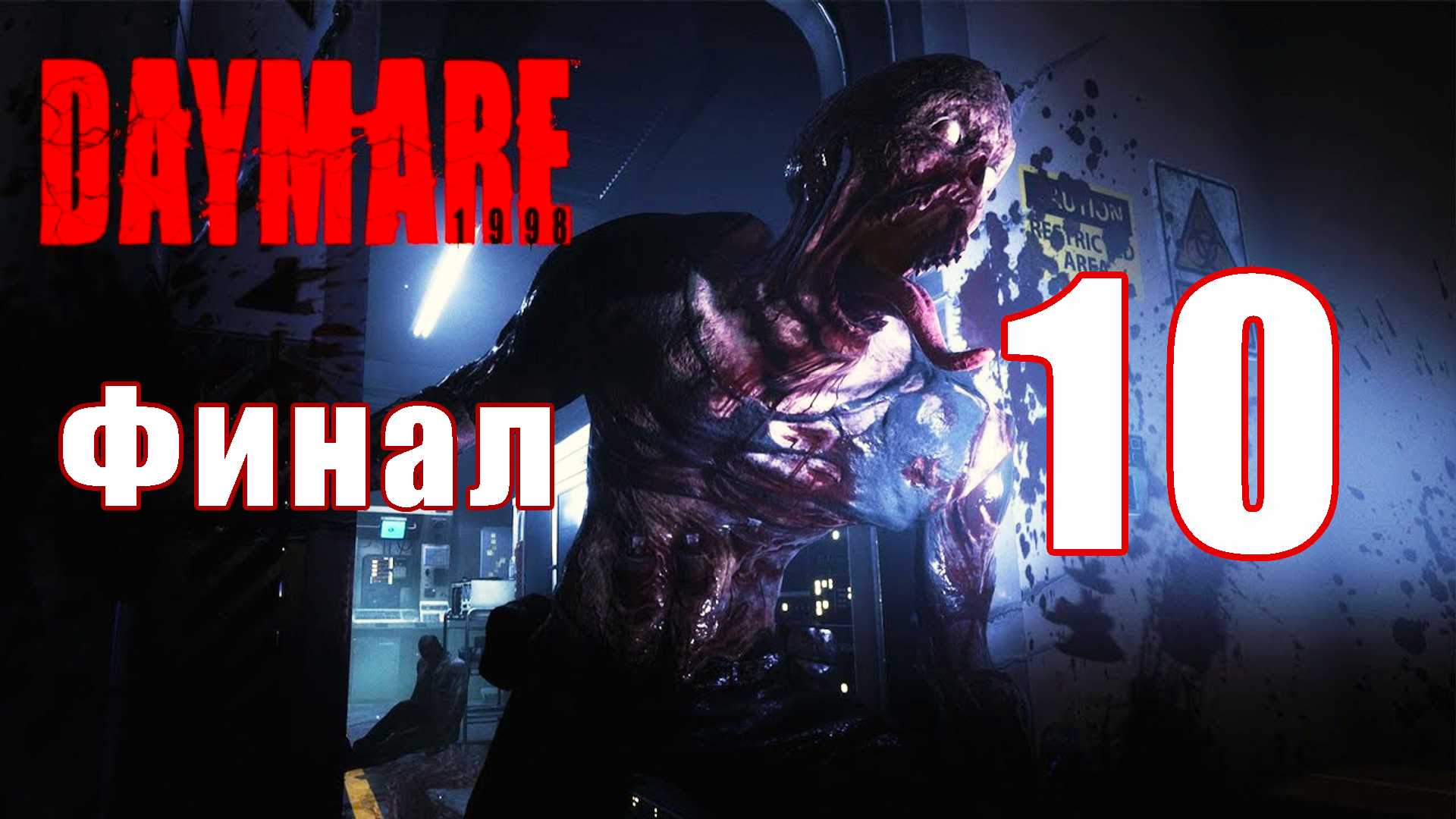 ФИНАЛ - Daymare 1998 (Дневной кошмар) - на ПК ➤ Прохождение # 10 ➤ 2K ➤