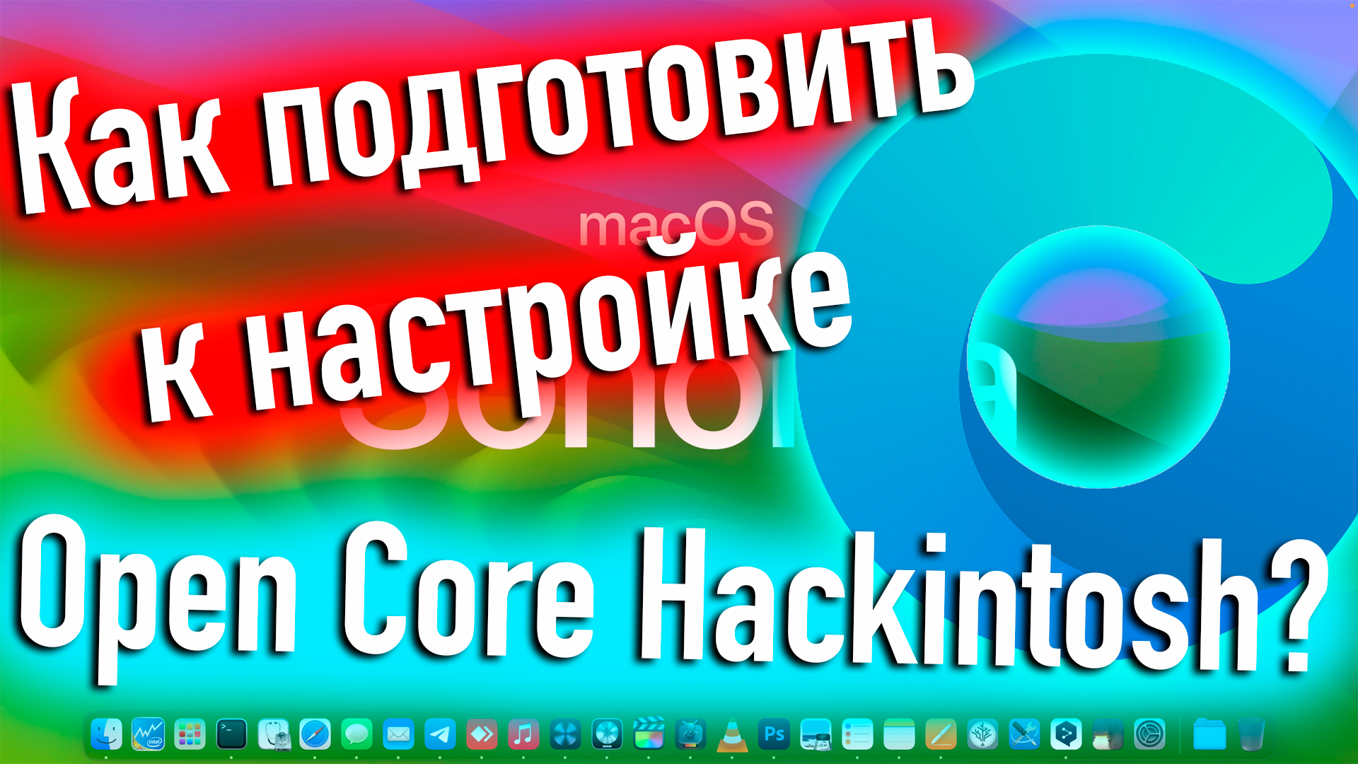 КАК ПОДГОТОВИТЬ ЗАГРУЗЧИК OPENCORE К НАСТРОЙКЕ? HACKINTOSH! - ALEXEY BORONENKOV | 4K смотреть онлайн