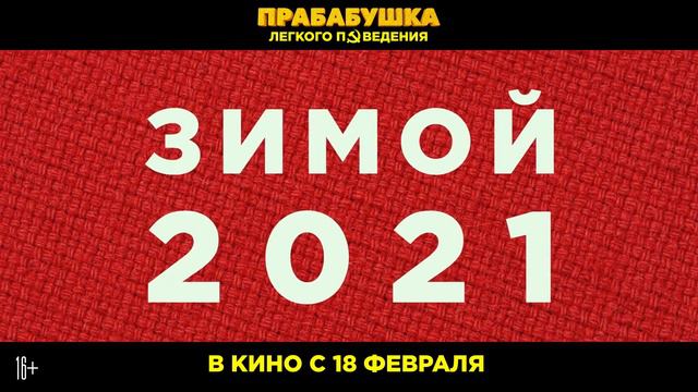 прабабушка лёгкого поведения шикарная комедия😂🍿 смотреть онлайн