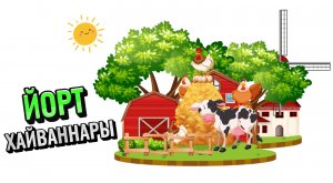 Йорт хайваннары тавышы (татарча) / Звуки домашних животных (на татарском)