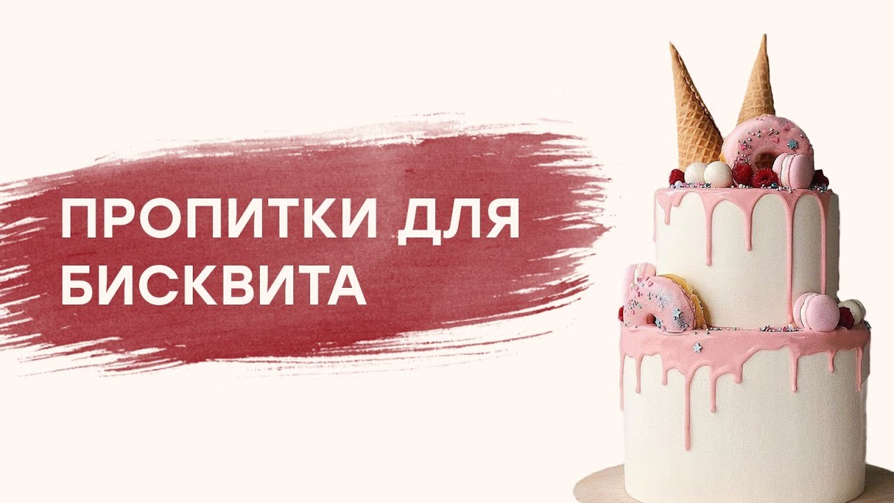 Пропитки для бисквита_3 варианта пропиток для торта