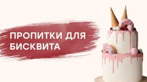Пропитки для бисквита_3 варианта пропиток для торта