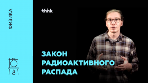 Закон радиоактивного распада | Физика