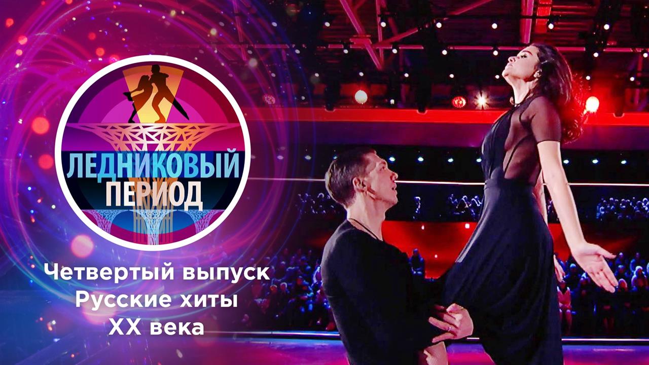 Ледниковый период. Выпуск от 23.10.2021 смотреть онлайн