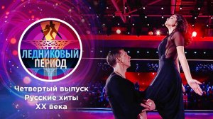 Ледниковый период. Выпуск от 23.10.2021