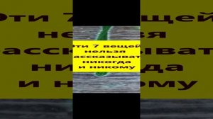 Эти 7 вещей нельзя рассказывать никогда и никому