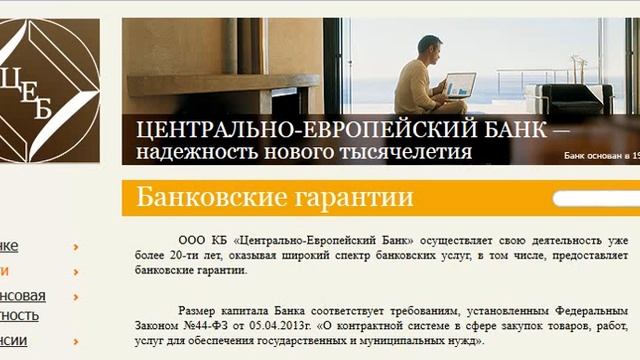 ЦЕНТРАЛЬНО ЕВРОПЕЙСКИЙ БАНК банковские гарантии смотреть онлайн