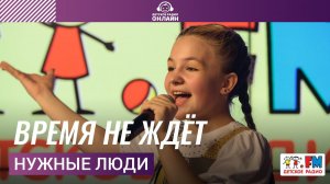 Нужные Люди - Время Не Ждёт (Выступление на Детском радио)