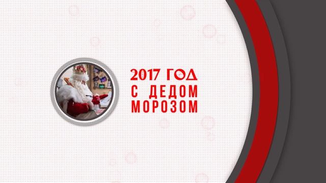 Главные события Российского Деда Мороза в 2017 году смотреть онлайн