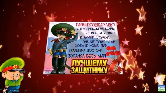 Замечательное поздравление на 23 февраля для папы