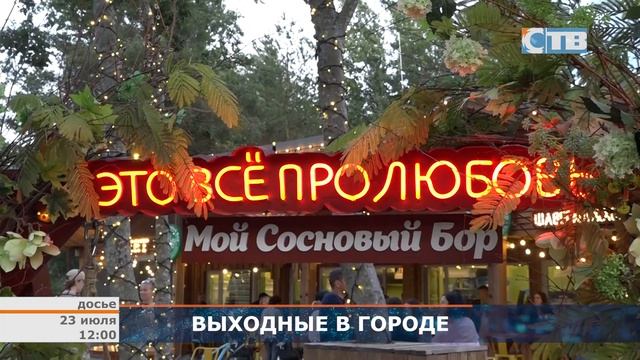 21.07.2023 Афиша выходного дня смотреть онлайн