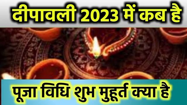 Diwali Kab Hai 2023 | divali 2023 date time दीवाली पूजा विधि दीपावली कब है दिवाली कब की है смотреть онлайн