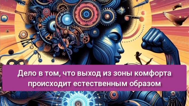 Что делать, если вам очень хочется выйти из зоны комфорта? смотреть онлайн