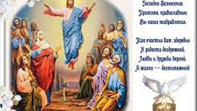 С Вознесением Господним!