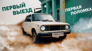 Копейка - Первый выезд и первые проблемы ...