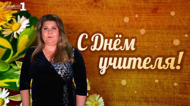 Поздравление с Днём учителя от Горобец К.В.