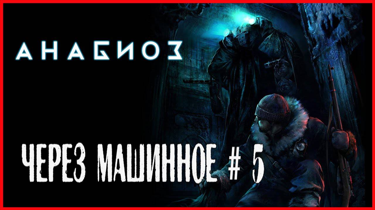 Анабиоз: Сон разума ЧЕРЕЗ МАШИННОЕ # 5 смотреть онлайн