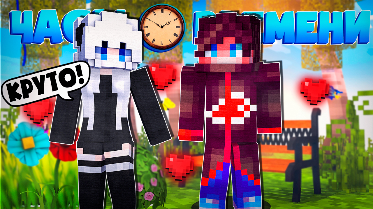 ПРОВОЖУ ВРЕМЯ С ПОДРУГОЙ! ЧАСЫ ВРЕМЕНИ В МАЙНКРАФТ MINECRAFT #4 смотреть онлайн