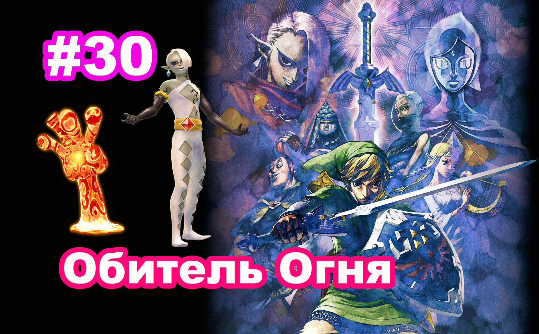 #30. Обитель Огня. The Legend of Zelda: Skyward Sword HD. смотреть онлайн