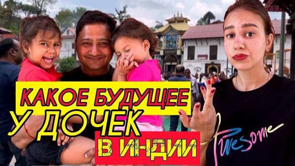 Судьба индийских невесток. Не хочу обратно в Индию. Дорога из Катманду