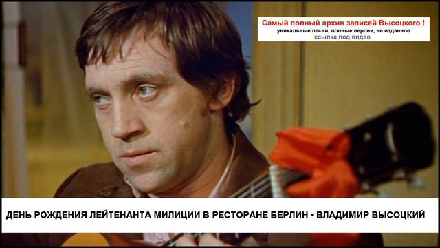 День рождения лейтенанта милиции в ресторане Берлин Владимир Высоцкий смотреть онлайн