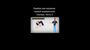 Видеоурок на тему оказания первой помощи |ОБЖ