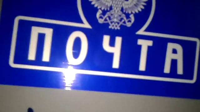 Обзор всякой фигни: Почтовый ящик Почта Росии. смотреть онлайн