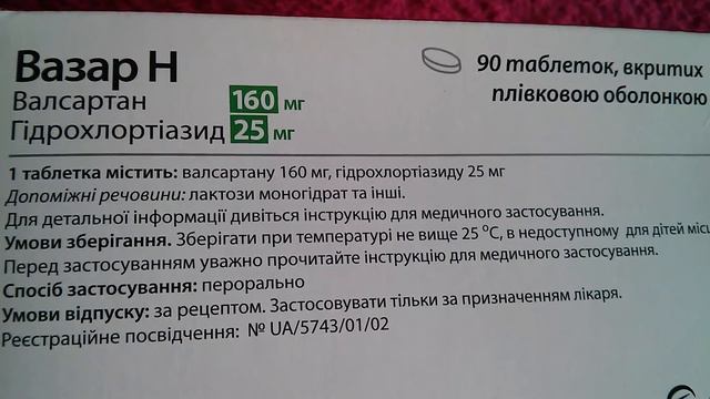Вазар Н Валсартан смотреть онлайн