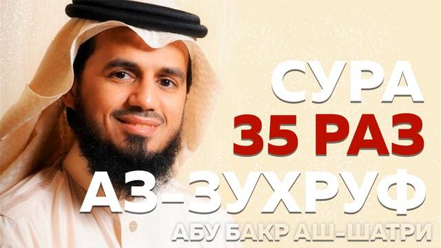 Сура "Аз-Зухруф" 35 РАЗ - Абу Бакр Аш-Шатри смотреть онлайн