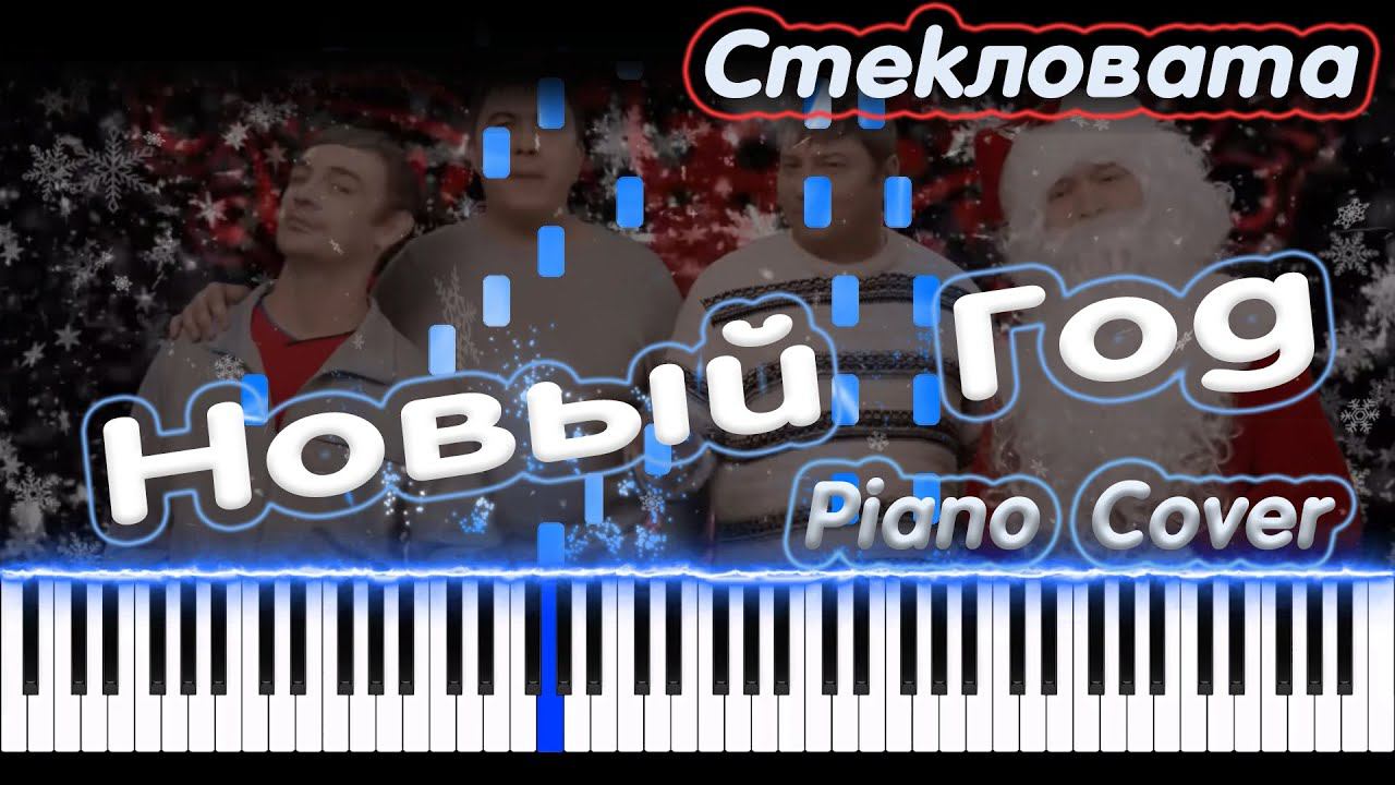 Стекловата - Новый Год | PIANO COVER | КАВЕР НА ПИАНИНО | НОТЫ смотреть онлайн