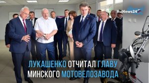 Лукашенко отчитал главу минского Мотовелозавода за китайский двигатель
