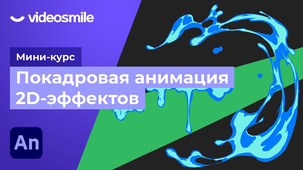 Adobe Animate - Подбор и анализ референсов | Урок 4 смотреть онлайн