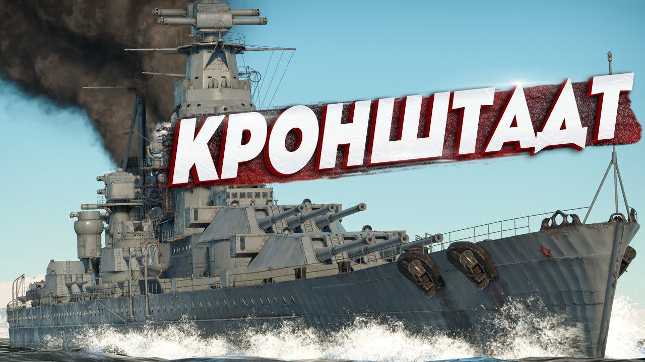 Тяжелый крейсер Кронштадт в War Thunder [Live-обзор]