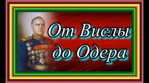 Воспоминание ,Георгий Жуков,  От Вислы до Одера