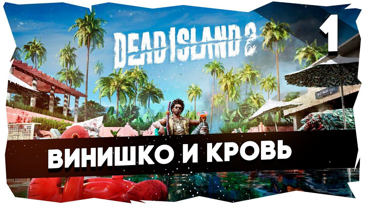 DEAD ISLAND 2 (2023) ➤ Долгожданное прохождение [1 Серия] #deadisland2