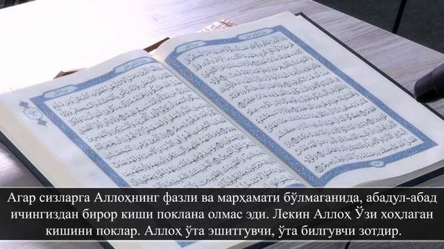 Mu'minun, Nur va Furqon (1 - 20) suralari | Xatmi Qur'on | 18 - pora | Ramazon Tuhfasi смотреть онлайн