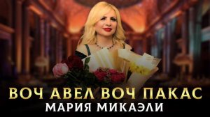 «Воч авел,  воч пакас»  Мария Микаэли  (кавер Эрик Карапетян)