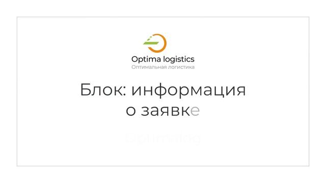 Личный кабинет Optimalog смотреть онлайн