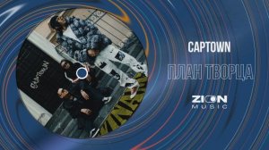 CAPTOWN  - План творца