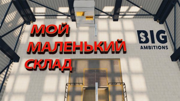 ПРИОБРЁЛ СКЛАД ДЛЯ ХРАНЕНИЯ ИМПОРТНЫХ ТОВАРОВ!!! - Big Ambitions